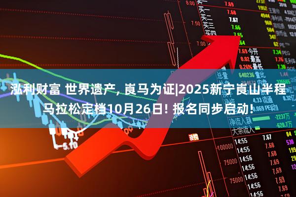 泓利财富 世界遗产, 崀马为证|2025新宁崀山半程马拉松定档10月26日! 报名同步启动!