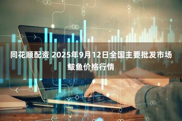同花顺配资 2025年9月12日全国主要批发市场鲅鱼价格行情