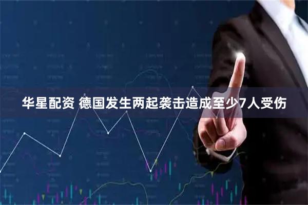 华星配资 德国发生两起袭击造成至少7人受伤
