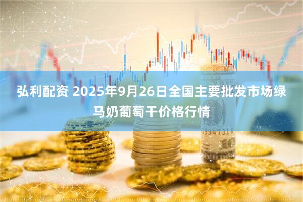 弘利配资 2025年9月26日全国主要批发市场绿马奶葡萄干价格行情