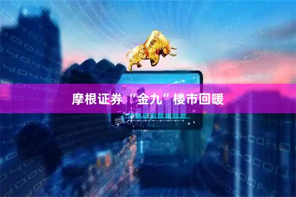 摩根证券 “金九”楼市回暖