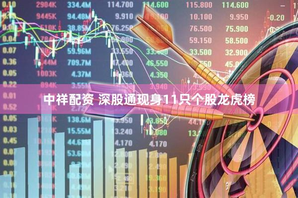 中祥配资 深股通现身11只个股龙虎榜
